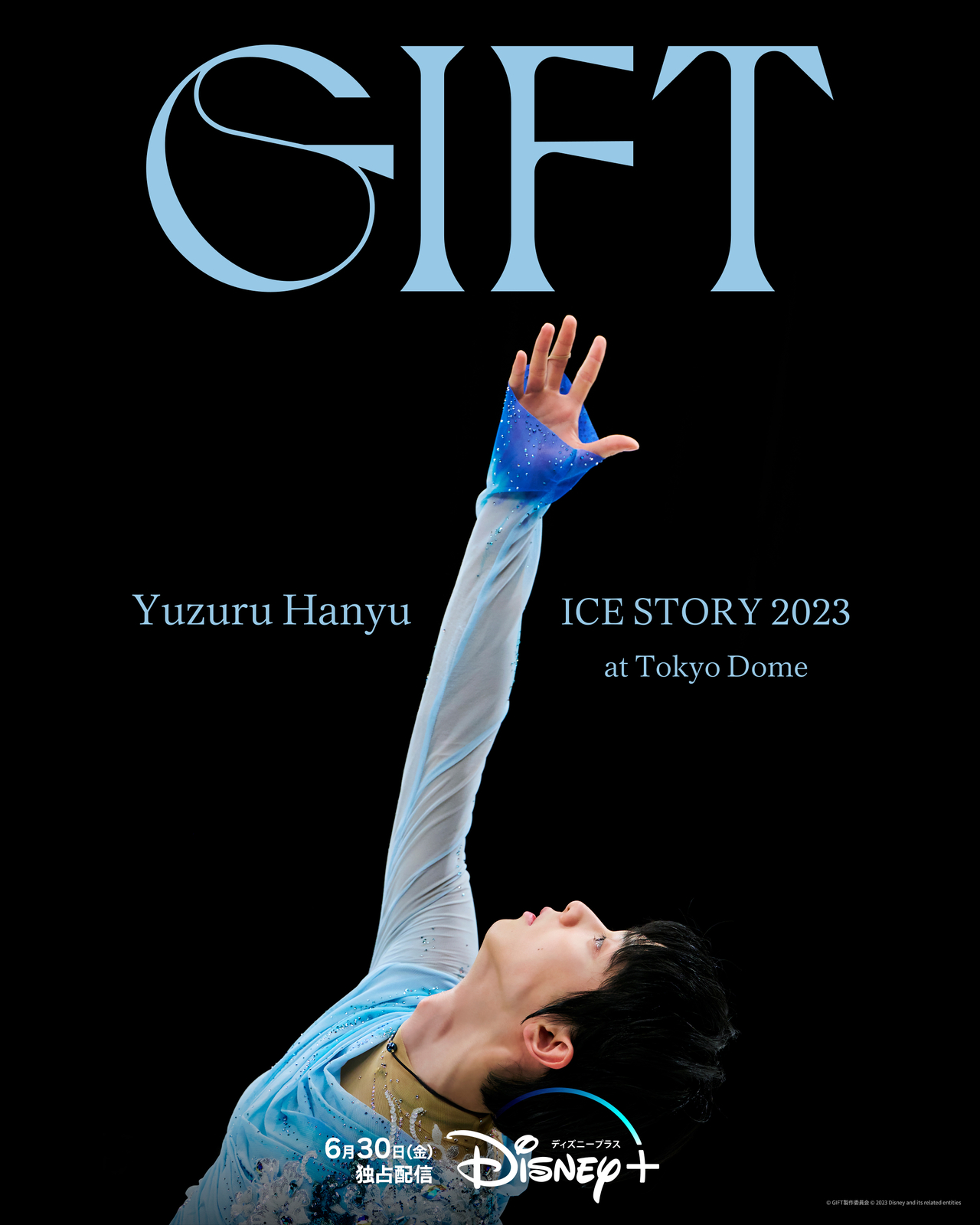 羽生結弦の東京ドーム公演“GIFT”特別編、ディズニープラスで6月30日 