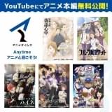 「フルーツバスケット」「昭和元禄落語心中」など全話無料公開　「アニメタイムズ」6月のYouTube無料配信スケジュール発表