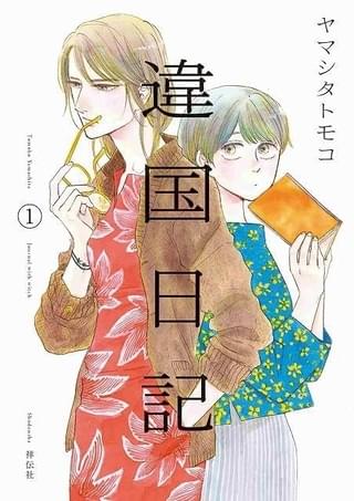 新垣結衣、ヤマシタトモコの人気漫画「違国日記」映画化に主演！ 監督 