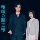 成田凌が小芝風花を毒舌で地獄に突き落とす！　新・月10ドラマ「転職の魔王様」7月放送スタート