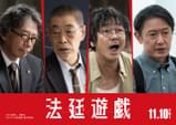 永瀬廉が難事件の法廷に立つ「法廷遊戯」追加キャスト発表　柄本明ら名優陣ずらり