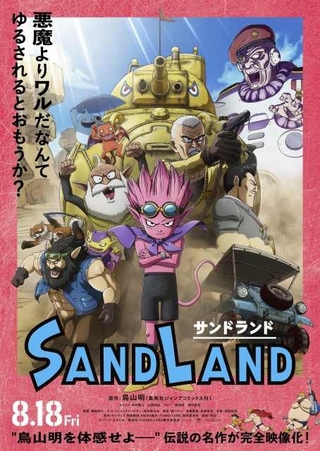 鳥山明原作「SAND LAND」に大塚明夫、茶風林、杉田智和ら6人出演決定　ポスタービジュアルも公開
