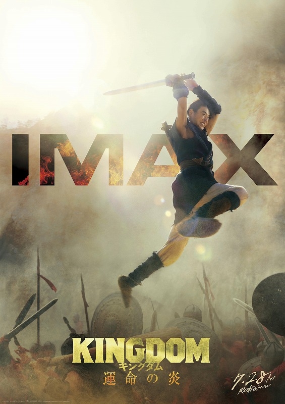 迫力マックスの躍動感！「キングダム　運命の炎」IMAX版ポスタービジュアル＆場面写真6枚公開