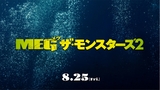 ジェイソン・ステイサム、超巨大ザメを片足で制する!?　「MEG ザ・モンスターズ2」新映像公開