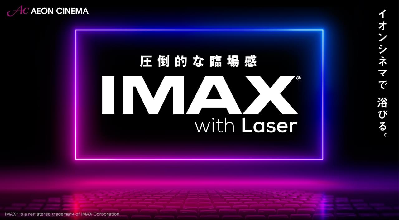 イオンシネマ、IMAXシアター4劇場が7月にオープン 幕張新都心、岡山など