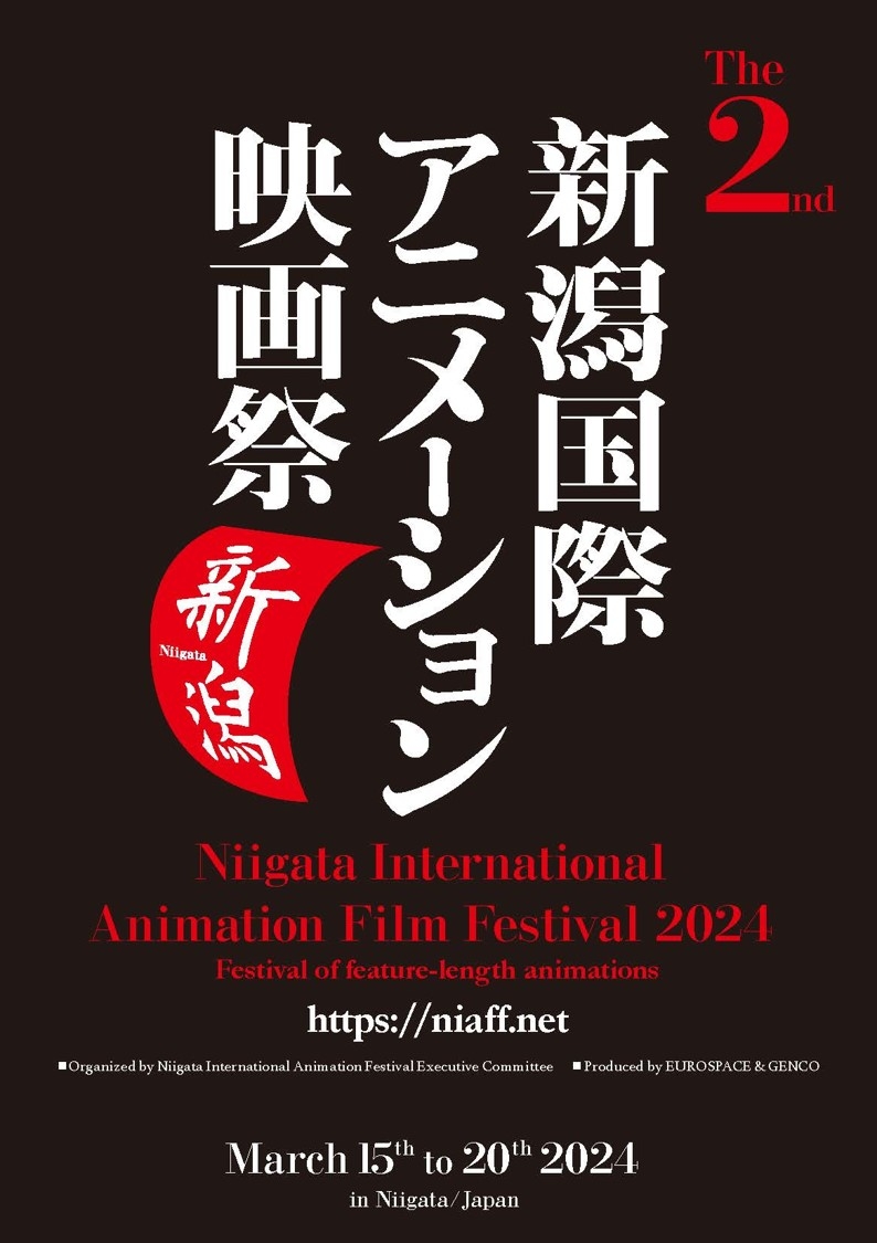 第2回新潟国際アニメーション映画祭24年3月開催決定、6月11日からコンペティション作品エントリー開始