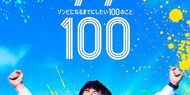 赤楚衛二主演「ゾン100」ティザーアート披露＆配信日決定！ ゾンビパンデミックに大喜び!? : 映画ニュース - 映画.com