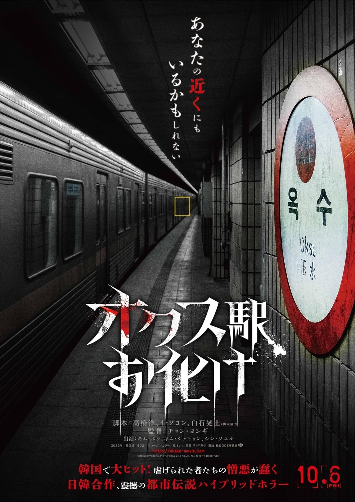 特報映像が超怖い】日韓合作ホラー「オクス駅お化け」10月6日公開決定