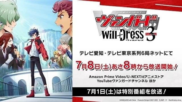 「カードファイト!! ヴァンガード will+Dress」第3期、7月8日放送開始 新OP主題歌はGYROAXIA