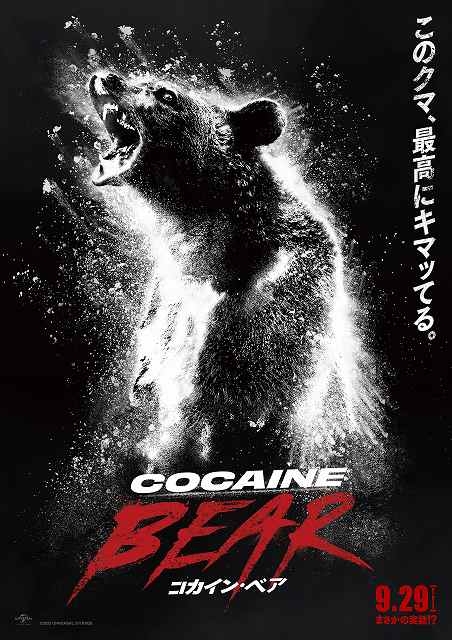 クマ、最高にキマる→狂暴化　全米でバズりまくった「コカイン・ベア」9月29日公開＆特報披露