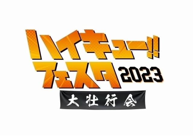 劇場版「ハイキュー!! FINAL」に向けた特大イベント9月24日開催 烏野キャスト結集、音楽ライブも実施