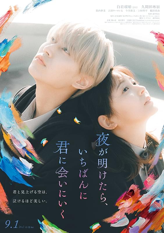 「JO1」の新曲が主題歌に決定！ 白岩瑠姫×久間田琳加「夜が明けたら、いちばんに君に会いにいく」本ビジュアル＆予告編完成