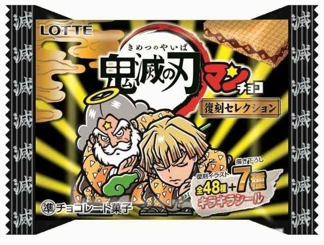 「鬼滅の刃マンチョコ」6月27日発売