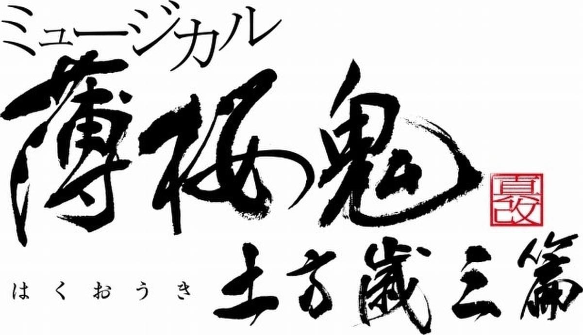 ミュージカル『薄桜鬼』真改 土方歳三篇」来春上演 土方歳三役の久保田