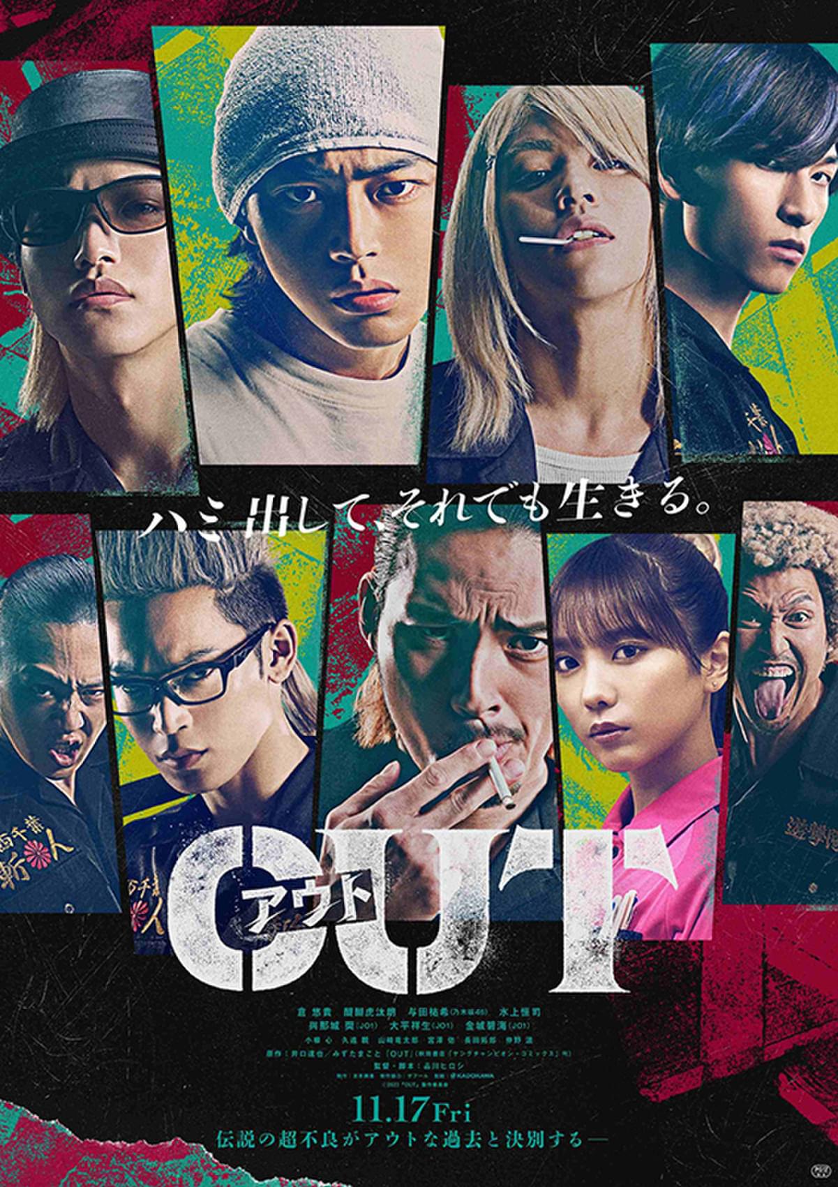 映画「OUT」予告編＆ポスター完成 倉悠貴、醍醐虎汰朗、水上恒司