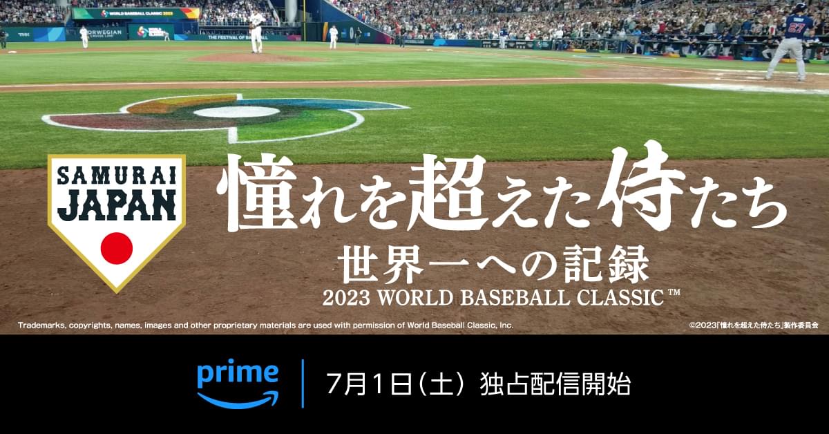 侍ジャパン“世界一への軌跡”に密着したドキュメンタリー「憧れを超えた