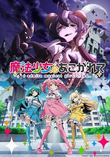 「魔法少女にあこがれて」24年放送決定 サディスティックに変身した主人公を描いたティザービジュアル披露 : 映画ニュース - 映画.com