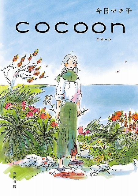 今日マチ子が戦争を描いた漫画「cocoon」25年夏にNHKでアニメ化 元スタジオジブリの舘野仁美×ササユリが制作