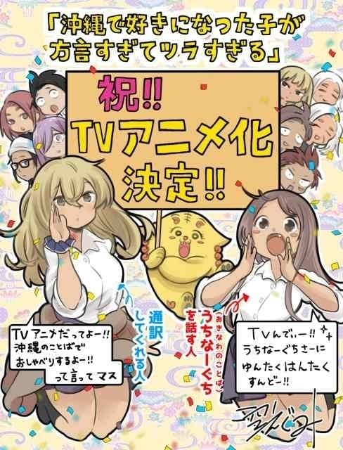 ラブコメ漫画「沖縄で好きになった子が方言すぎてツラすぎる」TVアニメ化