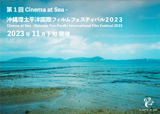 沖縄の新しい映画祭「Cinema at Sea 沖縄環太平洋国際フィルムフェスティバル」11月下旬開催