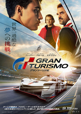 映画「グランツーリスモ」9月15日公開決定＆日本版本ポスター披露 ゲームから生まれた奇跡の実話