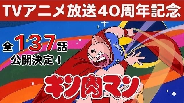 【放送開始40周年】「キン肉マン」TVアニメ全137話、無料配信開始