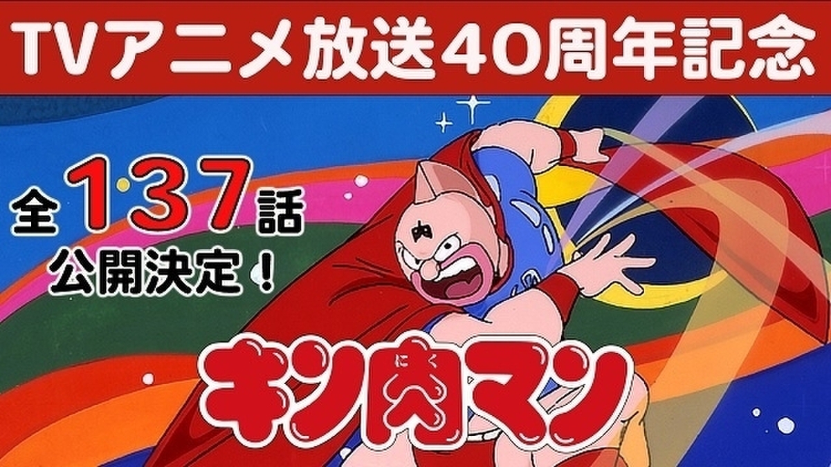 放送開始40周年】「キン肉マン」TVアニメ全137話、無料配信開始 : 映画
