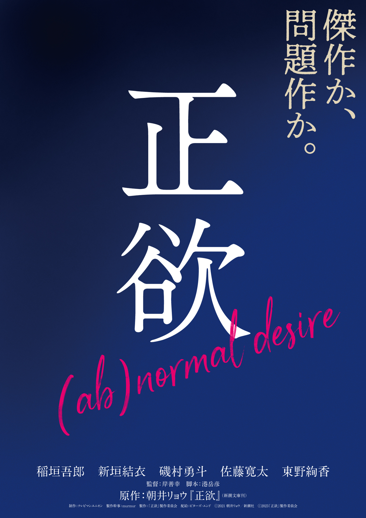 傑作か、問題作か――稲垣吾郎×新垣結衣「正欲」特報完成 公開は11月10日