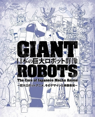 展覧会「日本の巨大ロボット群像」音声ガイドに銀河万丈と水樹奈々
