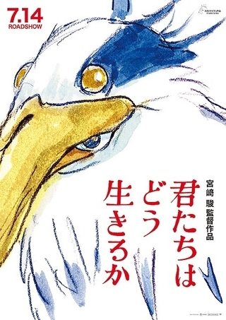 宮崎駿監督の新作「君たちはどう生きるか」が北米で公開へ