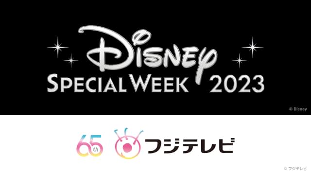 「ディズニー スペシャル・ウィーク2023」7月31日～8月5日に実施