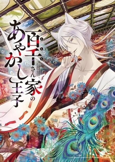 「百千さん家のあやかし王子」TVアニメ化決定 川井田夏海、大塚剛央が出演