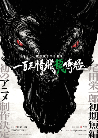 「ONE PIECE」尾田栄一郎の初期短編「MONSTERS」初アニメ化決定 侍・リューマが竜の恐怖に挑む