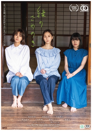 生き別れた異母姉妹が居場所を探す 松井玲奈主演「緑のざわめき」予告編＆ポスター入手