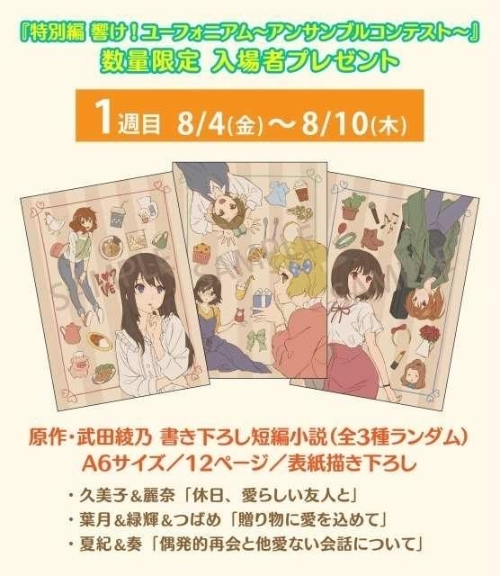 特典小説は、久美子＆麗奈、葉月＆緑輝＆つばめ、夏紀＆奏の全3種