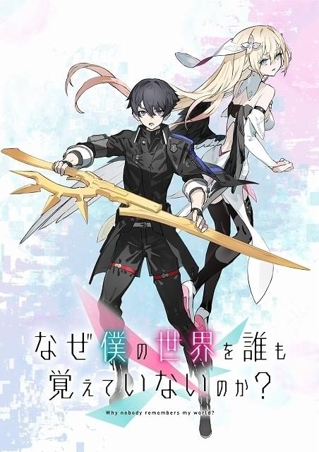 “真の世界”を取り戻すファンタジー「なぜ僕の世界を誰も覚えていないのか？」24年TVアニメ化決定