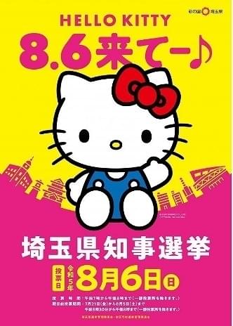 ハローキティが選挙啓発イメージキャラクターに 「8.6来てー♪」のポスター完成