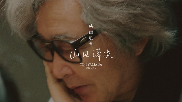 山田洋次監督、初のオフィシャルサイトを開設 全90作品に向けた監督自身の「演出のことば」を掲載 - 画像3