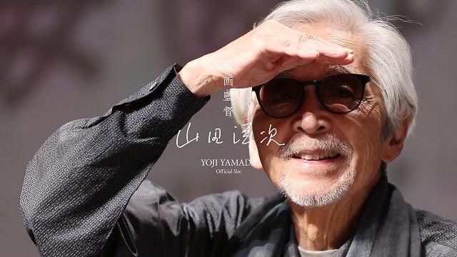 山田洋次監督、初のオフィシャルサイトを開設 全90作品に向けた監督自身の「演出のことば」を掲載