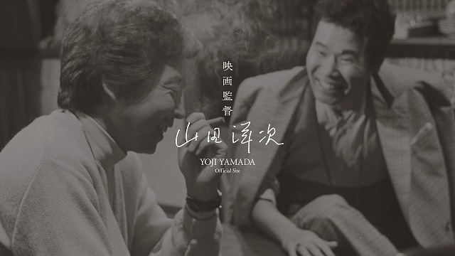 山田洋次監督、初のオフィシャルサイトを開設 全90作品に向けた監督自身の「演出のことば」を掲載 - 画像2