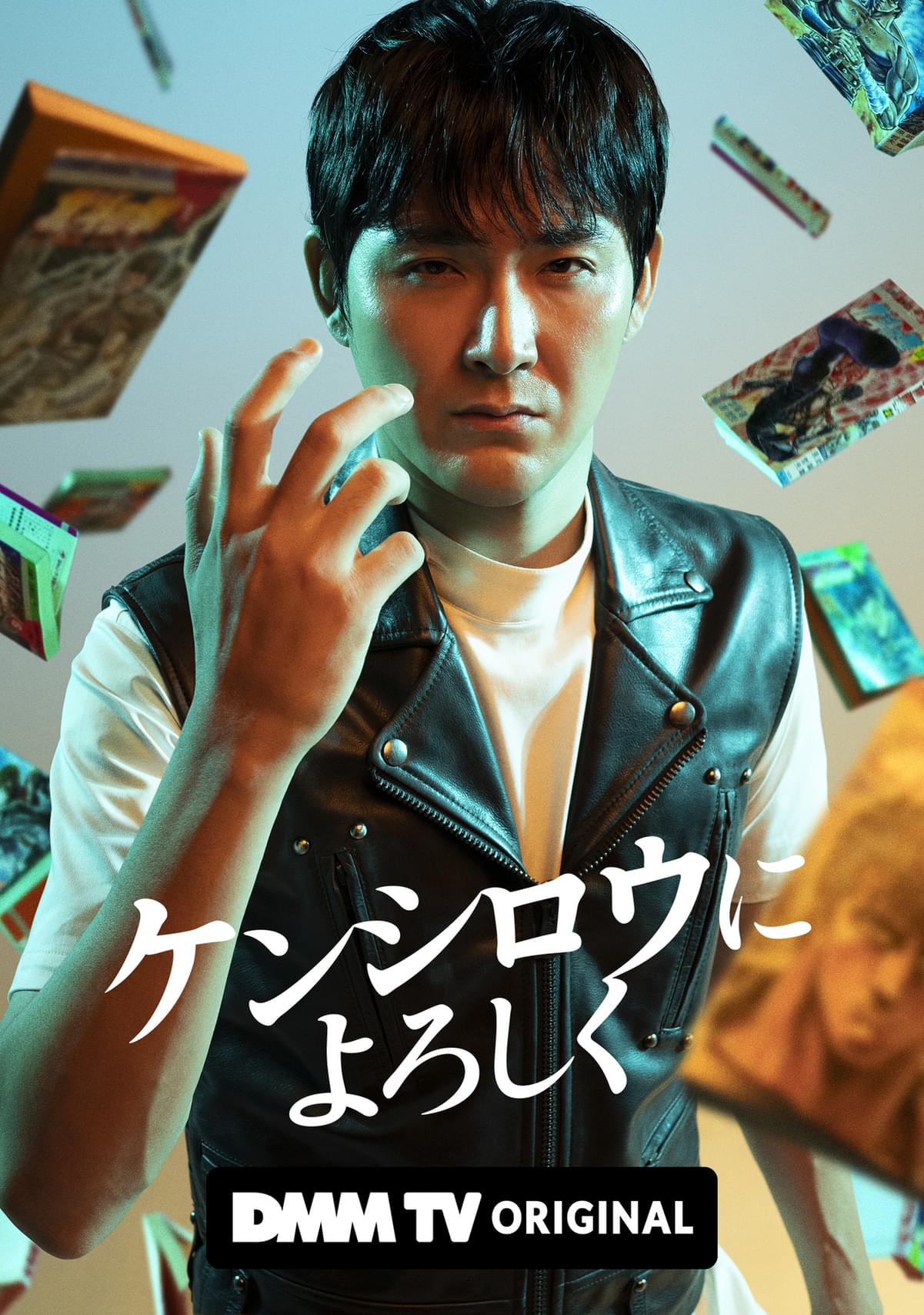 松田龍平、ドラマ「ケンシロウによろしく」に主演！ 「北斗の拳」で