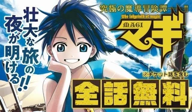 冒険漫画「マギ」が8月27日まで全話無料