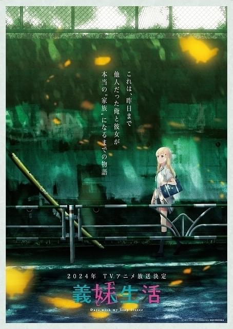 「義妹生活」最新ビジュアル＆特報公開 制作はスタジオディーン