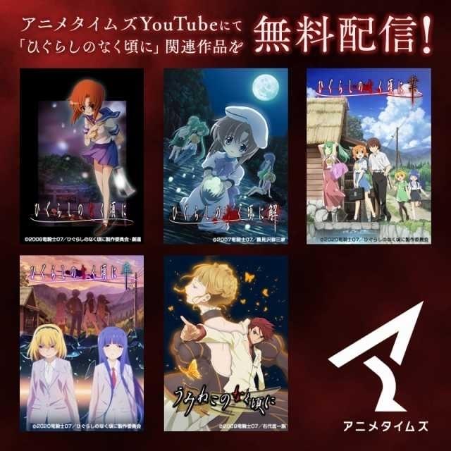 「ひぐらしのなく頃に」シリーズが全話無料配信 「アニメタイムズ」8月のYouTube無料配信タイトル発表