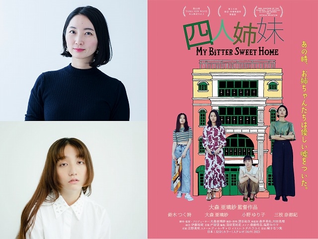 大森亜璃紗監督「四人姉妹」公開　山内マリコ、長井短がトークショーに登壇決定