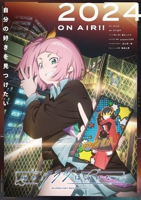 動画工房×竹下良平監督「夜のクラゲは泳げない」新たなキャラクターをイメージした実写PV公開