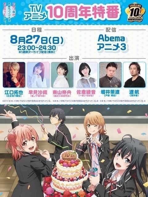 「俺ガイル」江口拓也、早見沙織ら出演特番が8月27日配信 10周年プロジェクトの詳細発表