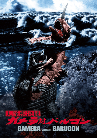 「大怪獣決闘 ガメラ対バルゴン」TOKYO MXで今夜放送！