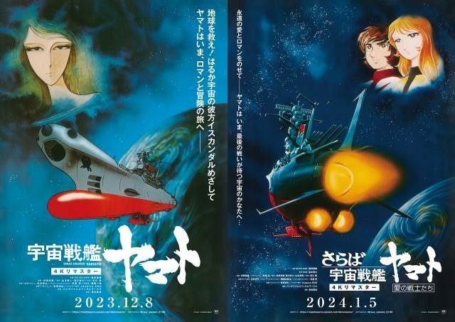 「宇宙戦艦ヤマト 劇場版」「さらば宇宙戦艦ヤマト 愛の戦士たち」が4Kリマスター版で劇場上映