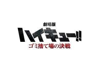 劇場版「ハイキュー!! FINAL」第1部のタイトルは「ゴミ捨て場の決戦」　烏野高校VS音駒高校を描く